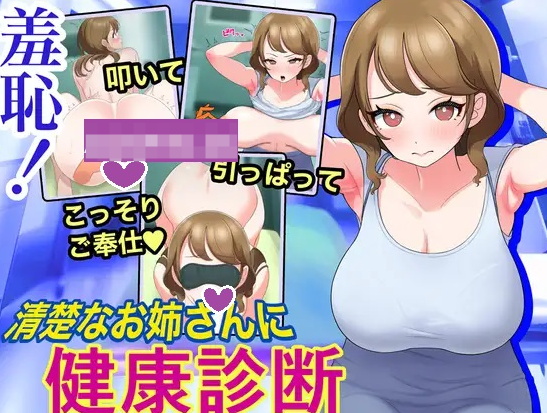 【互动SLG/动态/PC】 羞耻！给清秀的姐姐体检   机翻版 [PC]-次元小屋