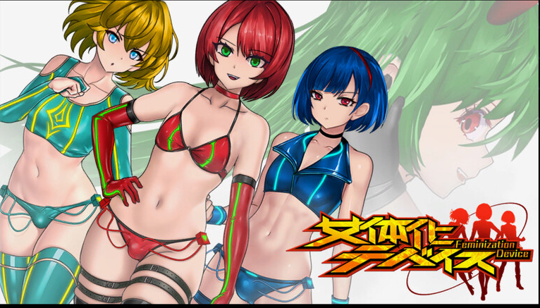 【动作ACT/战斗H/全动态/PC】女体化设备（女体化デバイス）V1.0 DL官方中文【PC】-次元小屋