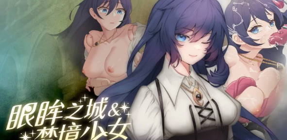【SLG/官中/无码/PC/安卓】 眼眸之城与梦境少女  [PC/安卓]-次元小屋
