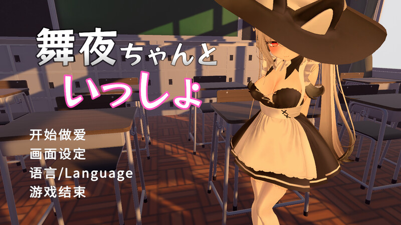 【3D互动/校园JK/全动态/PC】 和可爱的舞夜一起   V1.0 官方中文版 [PC]-次元小屋