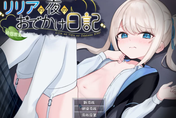 【RPG/角色扮演/安卓/pc】莉莉娅的夜晚外出日记正式版 汉化版 [安卓/pc]-次元小屋