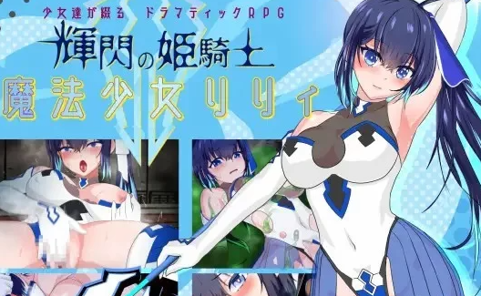 图片[2]-【SLG/苗床/百合/凌辱/触手/PC/安卓】耀辉的公主骑士 [PC/安卓]-次元小屋