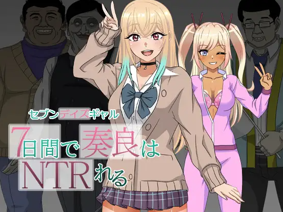 【日式RPG/NTR/强X/PC】 七日女友 7日内奏良被NTR   AI汉化版  [PC]-次元小屋