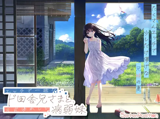 【日式RPG/同居生活/PC】 一心一意的乡下哥哥和古式温柔的病弱妹妹   官中版 [PC]-次元小屋