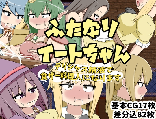 【日式RPG/扶她/PC】ふたなりイートちゃん デリシャス精液で食ザー料理人になります v25.01.21 AI汉化版 [PC]-次元小屋