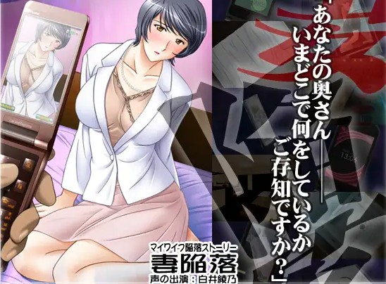 【日式ADV/人妻/NTR/PC】妻子沦陷 妻陥落 AI汉化版  [PC]-次元小屋