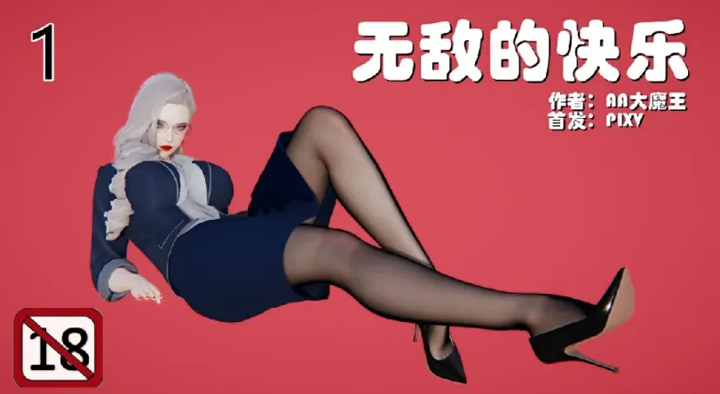 [漫画[3D后宫] 肏着岳母的肥臀和清纯女友表白 “无敌的快乐”1-9][1469P/267M]-次元小屋