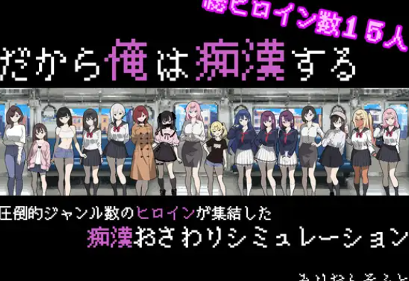 【互动SLG/触摸抚摸/PC】所以我要当痴汉  AI汉化版 [PC]-次元小屋