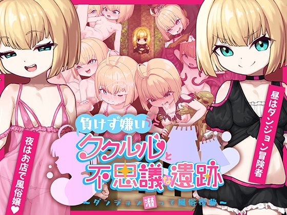 【日式RPG/PC】不服输的库璐璐与神秘遗迹~潜入迷宫复兴风俗~   AI汉化版 [PC]-次元小屋