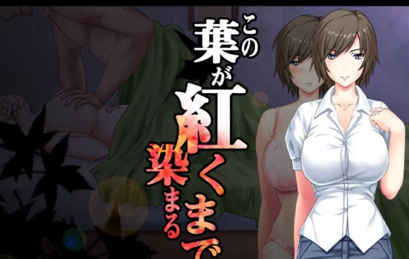 【ADV/安卓】直到这片叶子染成红色为止/この葉が [安卓]-次元小屋
