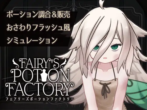 【互动SLG/抚摸触摸/Live2D动态/PC】 妖精药剂店 Fairy’sPotionFactory 机翻版 [PC]-次元小屋