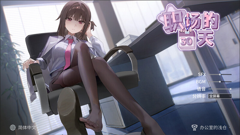 【沙盒SLG/职场OL/动态/PC】职场的30天   官中版 [PC]-次元小屋