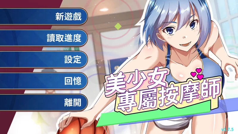 【SLG/官中/PC】美少女專屬按摩師 V1.7.5 STEAM官中 [PC]-次元小屋