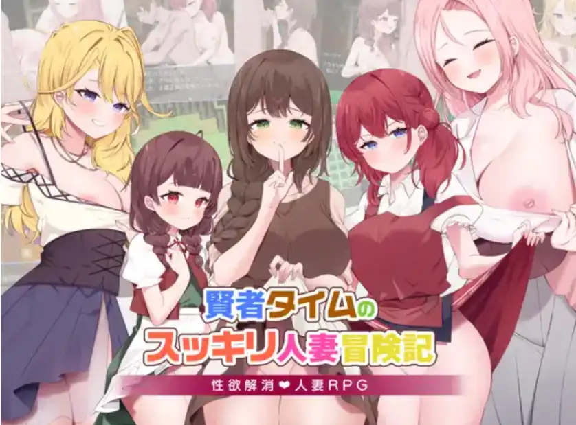 【爆款RPG/AI汉化/PC/安卓】贤者时间的人妻冒险记1.0汉化版  [PC/安卓]-次元小屋