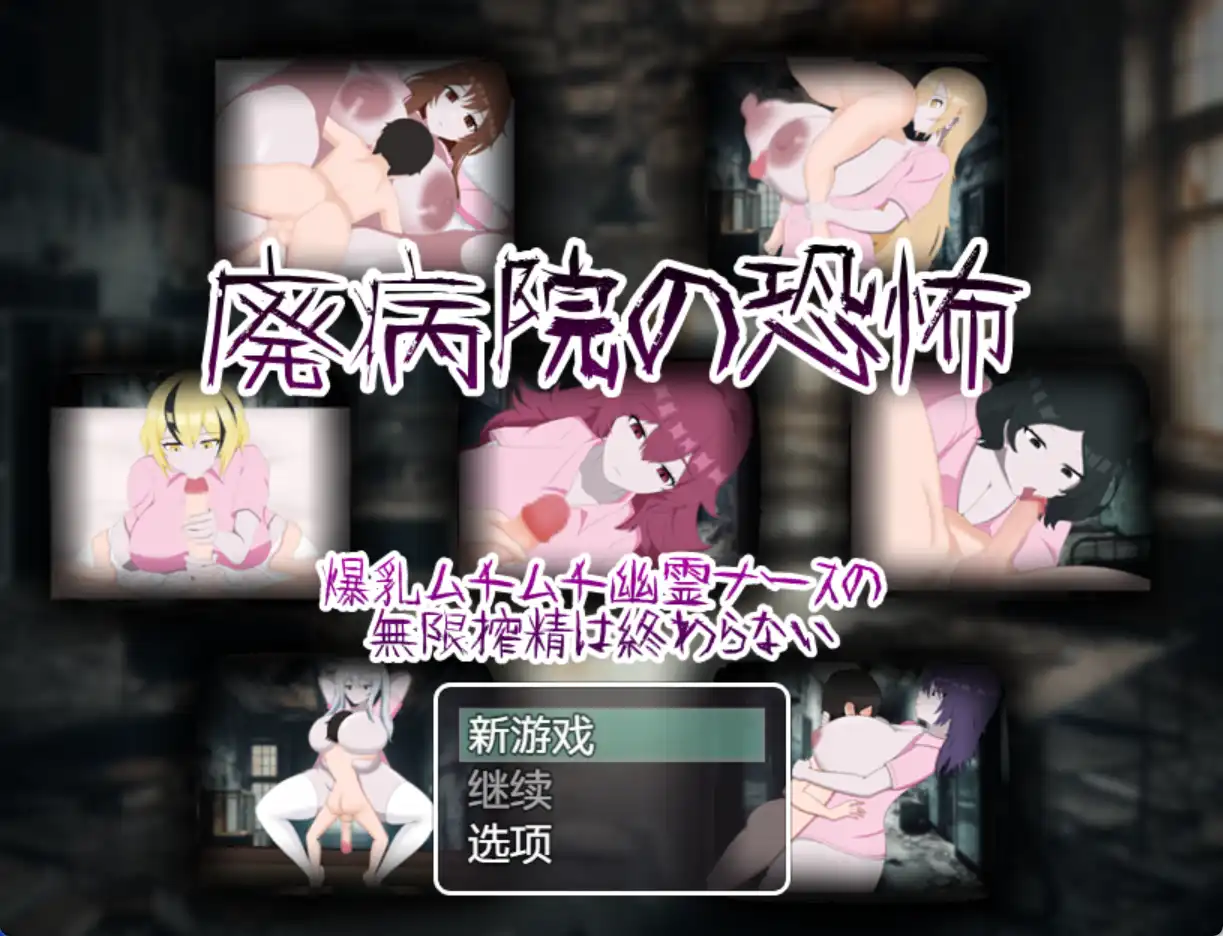 【爆款RPG/AI汉化/PC/安卓】废弃医院的恐怖：丰满幽灵护士无休止的挤奶1.0汉化版   [PC/安卓]-次元小屋
