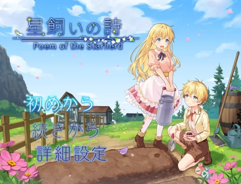 【RPG/PC】牧星者之诗 [PC]-次元小屋