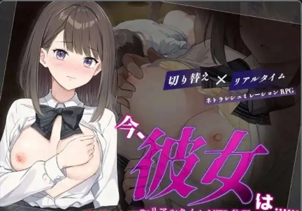 【爆款RPG/AI汉化/PC/安卓】现在，她.....实时NTR故事~1.0汉化版  [PC/安卓]-次元小屋