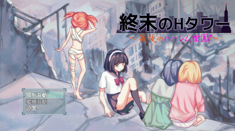 【沙盒SLG/生存探索/同居后宫/PC】末日的H塔～最后的后宫乐园～   官方中文版  [PC]-次元小屋