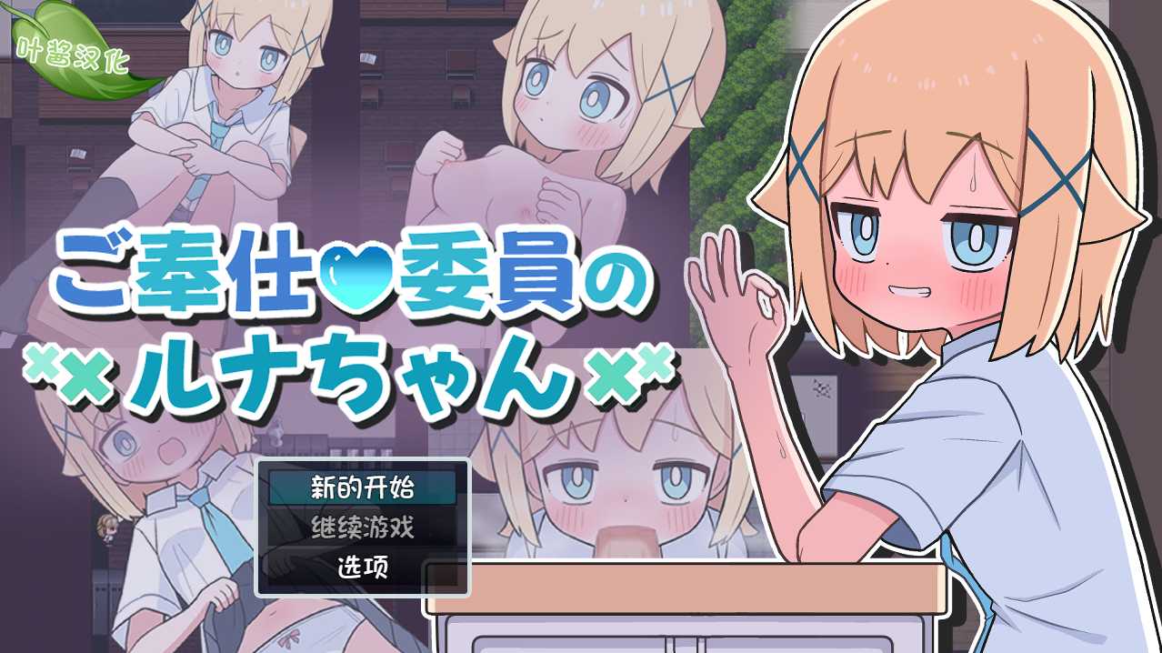 【日式/SLG/汉化/PC/安卓】 侍奉委员露娜酱  汉化版 [PC/安卓]-次元小屋