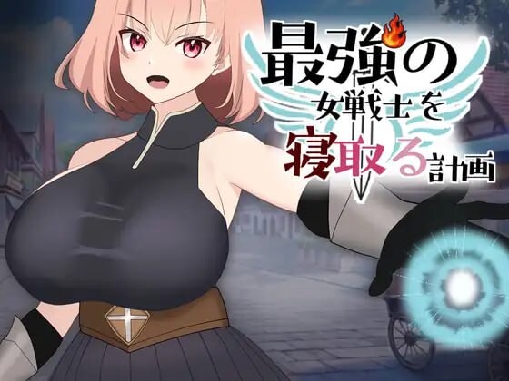 【拨作LG/巨乳爆乳/动态/PC】NTR最强女战士的计划   正式版 [PC]-次元小屋