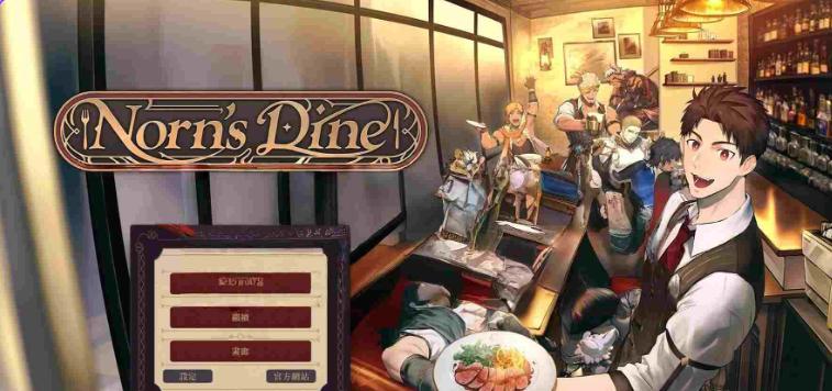【互动SLG/18禁/亲密/PC】 诺伦的晚宴 Norn’s Dine Steam官方中文版 [PC]-次元小屋