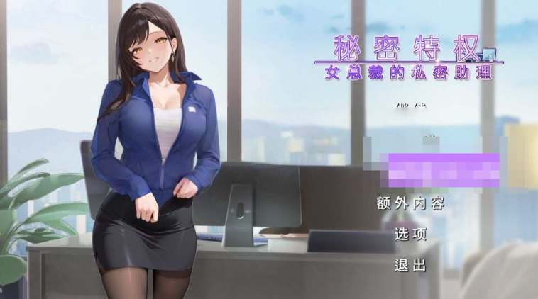 【拨作SLG/职场/PC】秘密特权 : 女总裁的私密助理 Corporate Lust 官中步兵版 [PC]-次元小屋
