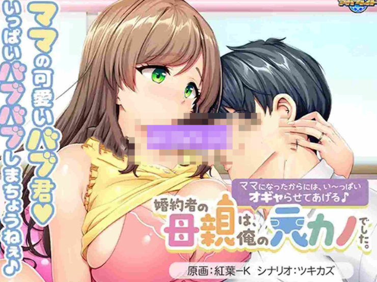 【日式ADV/巨乳爆乳/PC】未婚妻的母亲是我的前女友。～既然当了妈妈，就让我好好宠爱你吧♪   AI汉化版   [PC]-次元小屋