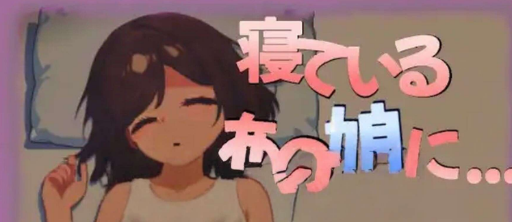 【互动SLG/睡X/动态/PC】对那个睡着的女孩…… 寝ているあの娘に… 正式版 [PC]-次元小屋